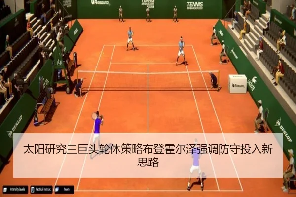 太阳研究三巨头轮休策略布登霍尔泽强调防守投入新思路