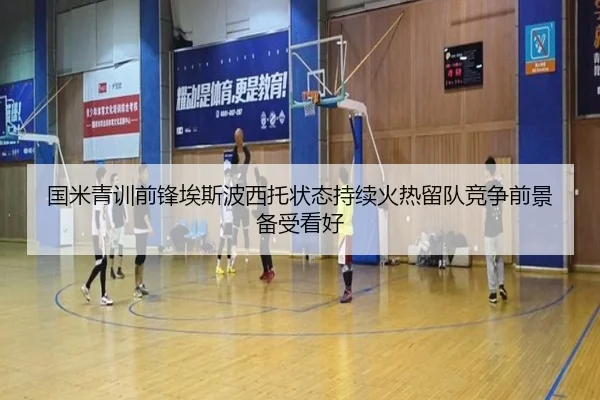 国米青训前锋埃斯波西托状态持续火热留队竞争前景备受看好